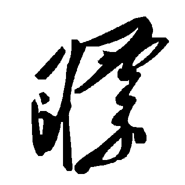 毛泽东瞟