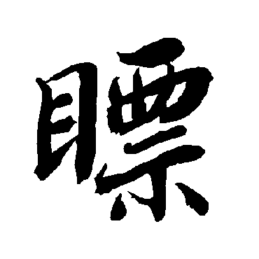陆柬之瞟