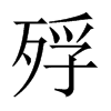 中国大陆宋体 style=