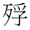 台湾细明体 style=