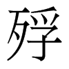 香港明体 style=