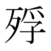 日本明朝体 style=