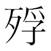 韩国明朝体 style=