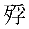 旧字形 style=