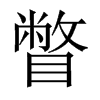 中国大陆宋体 style=