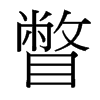 台湾细明体 style=