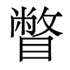 香港明体 style=