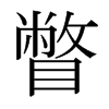 日本明朝体 style=