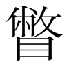 韩国明朝体 style=