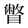 旧字形 style=