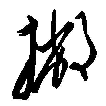 毛泽东撇