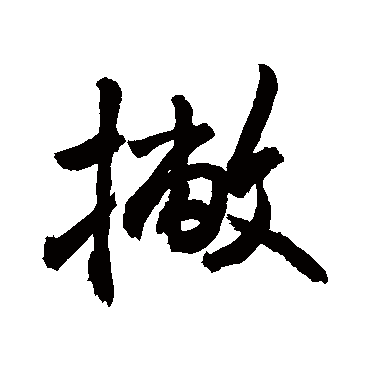 敬世江撇