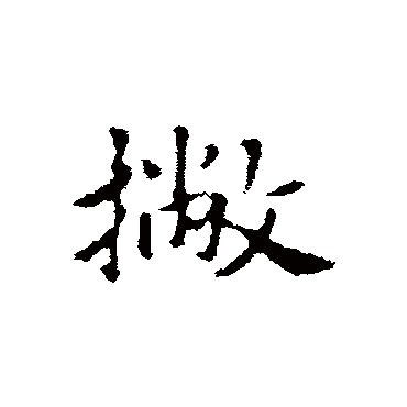 柯九思撇