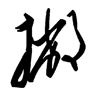 毛泽东撇