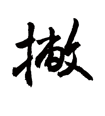 敬世江撇