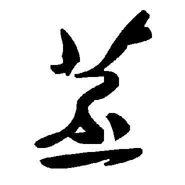 毛泽东苤