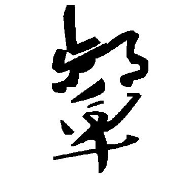 毛泽东顰