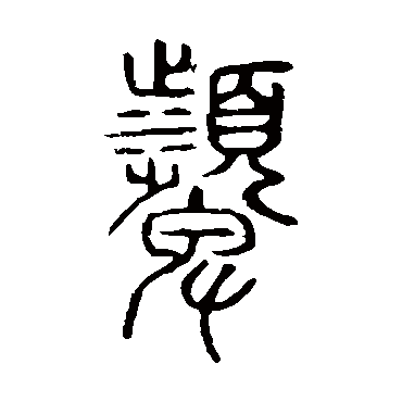 说文解字颦