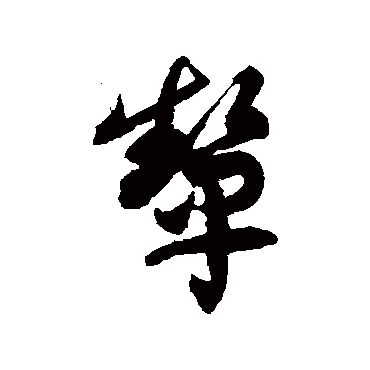 徐伯清颦