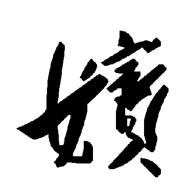 毛泽东嫔