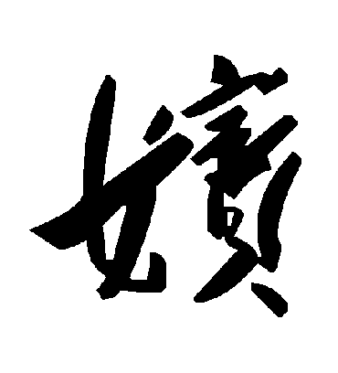 毛泽东嫔