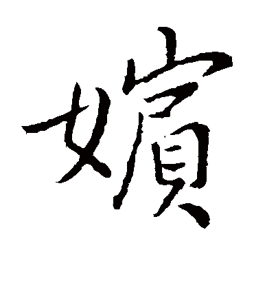 李邕嫔