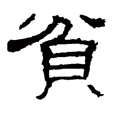 刘熊碑贫