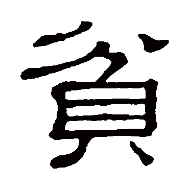 隶辨贫