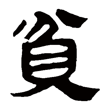 马王堆帛书贫