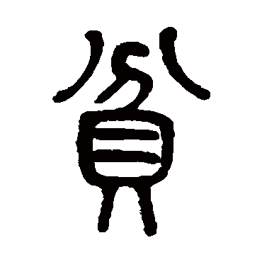 莫友芝贫