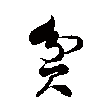 徐伯清贫