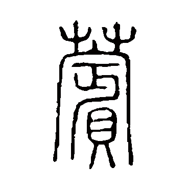 说文解字蘋