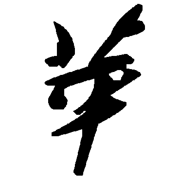 毛泽东蘋