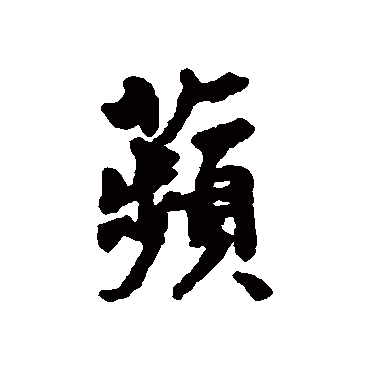 刘基蘋