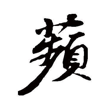 苏轼蘋