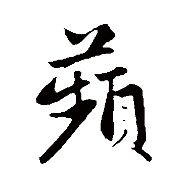 赵孟頫蘋