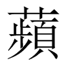 中国大陆宋体 style=