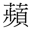 台湾细明体 style=