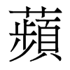 香港明体 style=