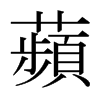 日本明朝体 style=