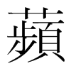韩国明朝体 style=