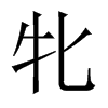 中国大陆宋体 style=