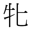 台湾细明体 style=
