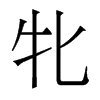 香港明体 style=