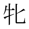 日本明朝体 style=