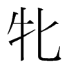 韩国明朝体 style=