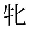旧字形 style=