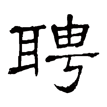 隶辨聘