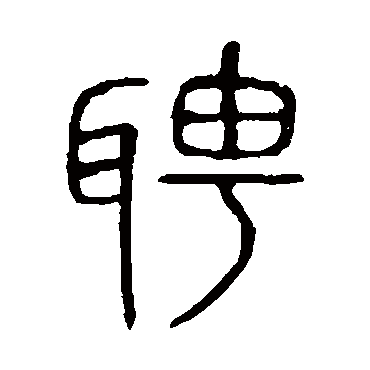 说文解字聘