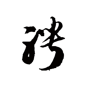 徐伯清聘